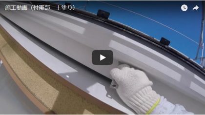 施工動画(付帯部)