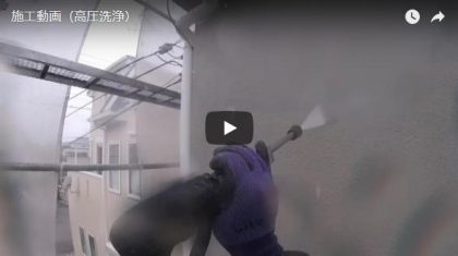 施工動画(高圧洗浄)