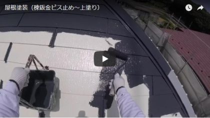 施工動画