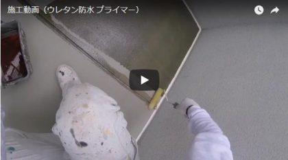 施工動画(ウレタン防水・プライマー)