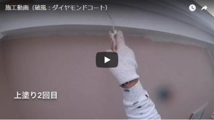 施工動画