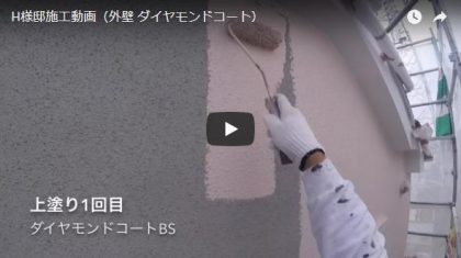 施工動画(ダイヤモンドコート)