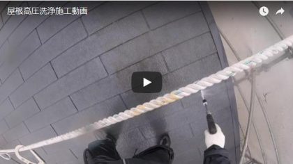 屋根高付着高圧洗浄