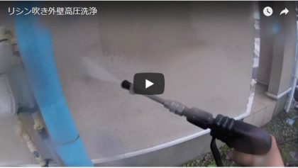 外壁高圧洗浄施工動画