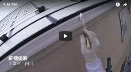 軒樋塗装
