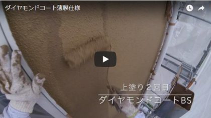 施工動画（ダイヤモンドコート薄膜仕様）