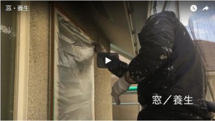 養生施工動画