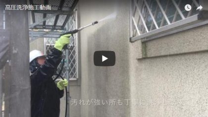 高圧洗浄施工動画