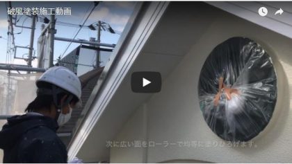 破風塗装施工動画