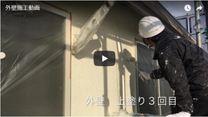 外壁施工動画