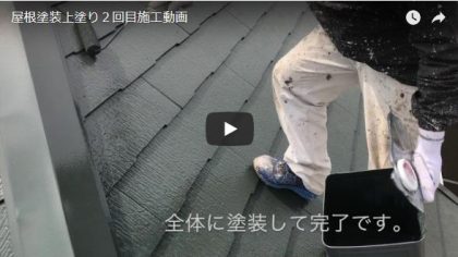 屋根塗装施工動画