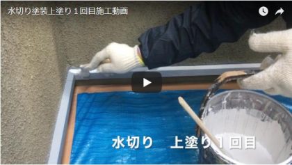 水切り塗装上塗り1回目施工動画
