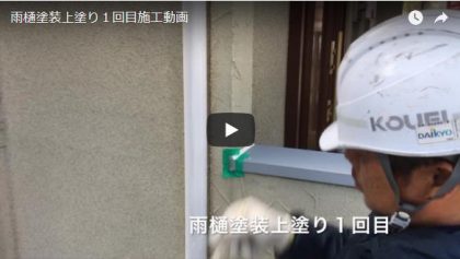 雨樋塗装上塗り1回目施工動画