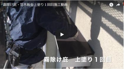 霧除け庇・笠木板金上塗り1回目施工動画