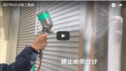 雨戸吹付け施工動画