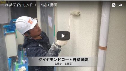 ダイヤモンドコート施工動画