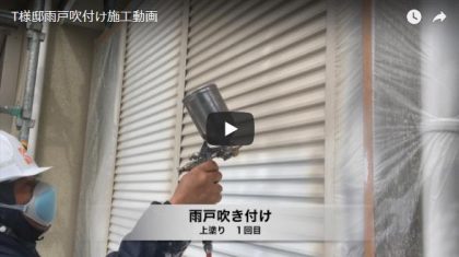 雨戸吹付け施工動画