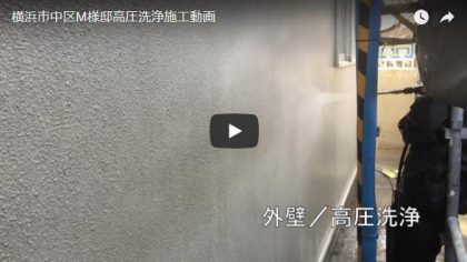高圧洗浄施工動画