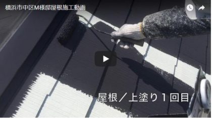 横浜市中区M様邸屋根塗装施工動画