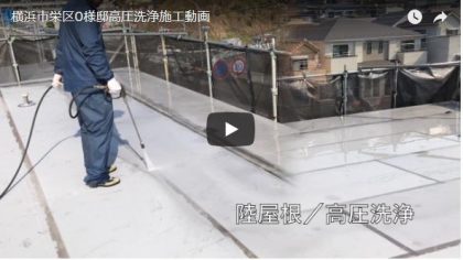 高圧洗浄施工動画