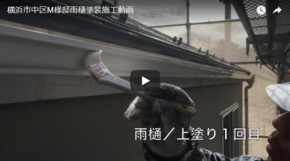 雨樋塗装施工動画