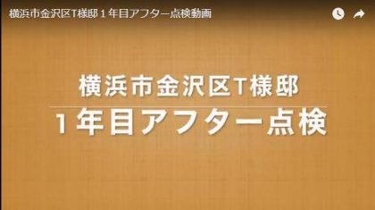 横浜市金沢区Ｔ様邸アフター点検