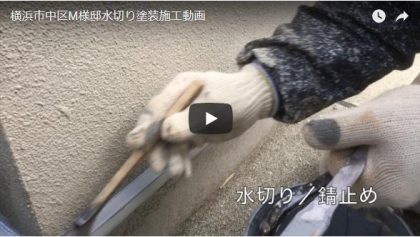 水切り塗装施工動画