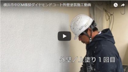 ダイヤモンドコート外壁塗装施工動画