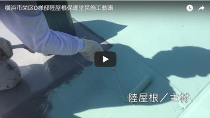 陸屋根保護塗装施工動画