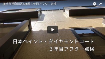 横浜市神奈川区S様邸３年目アフター点検