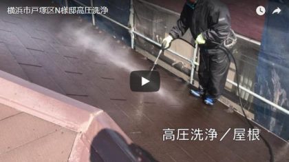 高圧洗浄施工動画