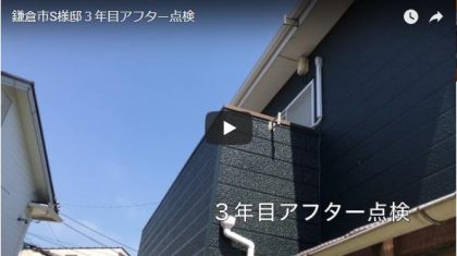 鎌倉市S様邸３年目アフター点検