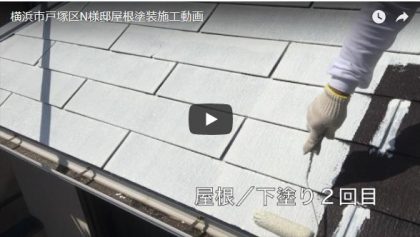 横浜市戸塚区N様邸屋根塗装施工動画
