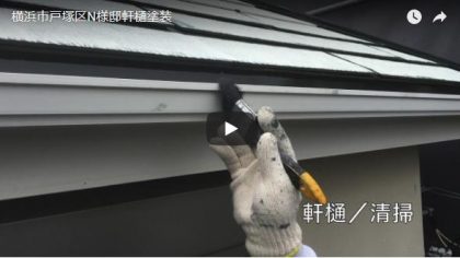 横浜市戸塚区N様邸軒樋塗装