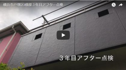 横浜市戸塚区Ｉ様邸３年目アフター点検