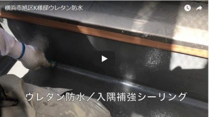 横浜市旭区K様邸ウレタン防水施工動画