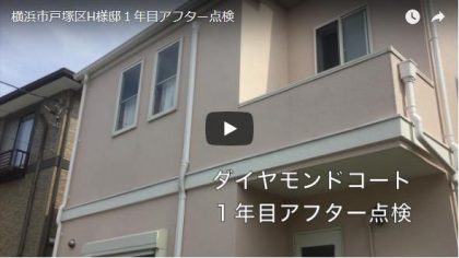 横浜市戸塚区H様邸１年目アフター点検