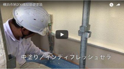 横浜市旭区K様邸基礎塗装