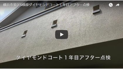 横浜市泉区S様邸ダイヤモンドコート１年目アフター点検