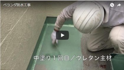 ベランダ防水作業手順動画