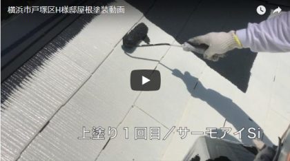 横浜市戸塚区H様邸屋根塗装施工動画