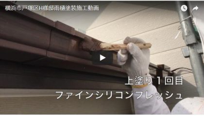 横浜市戸塚区H様邸雨樋塗装施工動画