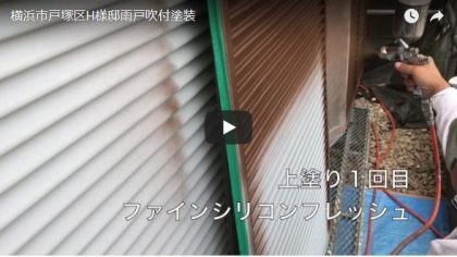 横浜市戸塚区H様邸雨戸吹付塗装