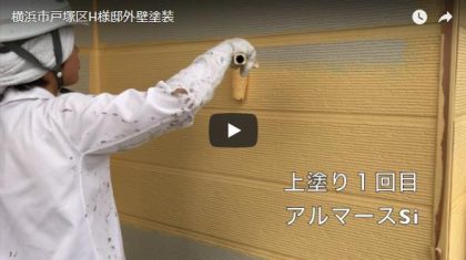 横浜市戸塚区H様邸外壁塗装施工動画