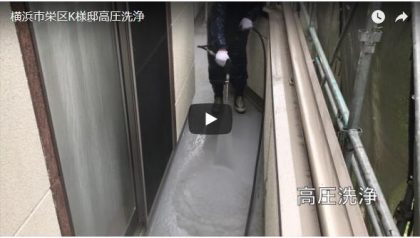 横浜市栄区K様邸高圧洗浄