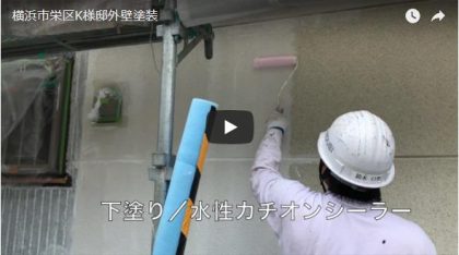 横浜市栄区K様邸外壁塗装