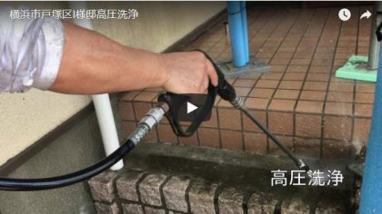 横浜市戸塚区I様邸高圧洗浄