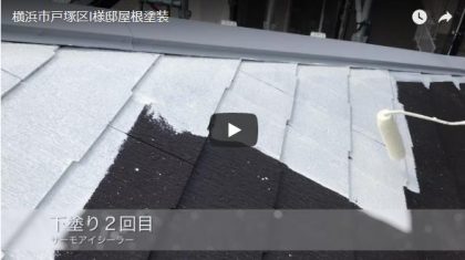 横浜市戸塚区I様邸屋根塗装