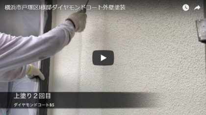 横浜市戸塚区I様邸ダイヤモンドコート外壁塗装