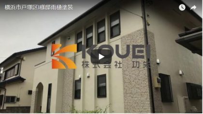 横浜市戸塚区I様邸雨樋塗装